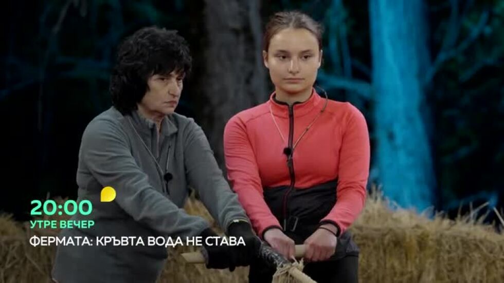 Утре вечер във "Фермата" ще видите...