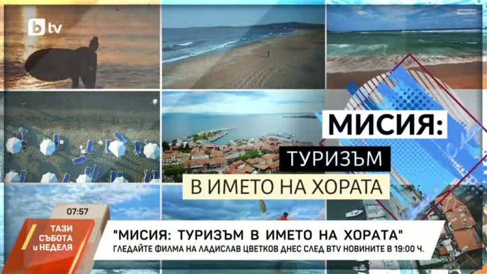 "Мисия: Туризъм в името на хората" на Ладислав Цветков в "bTV Репортерите"