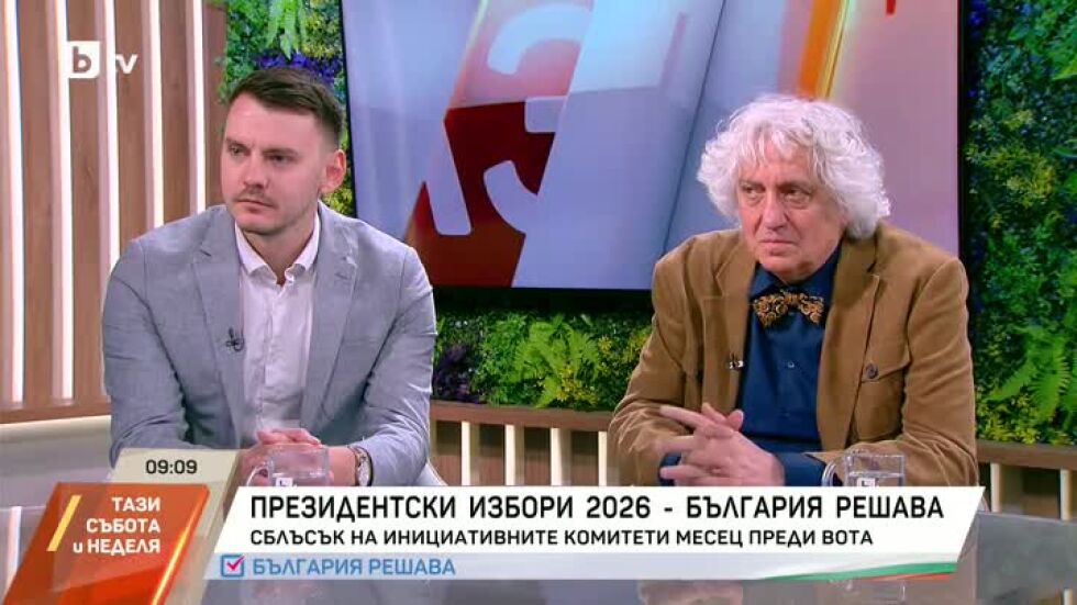 Президентски избори 2026: Дебат между представители на инициативните комитети на Йотова и Гюров