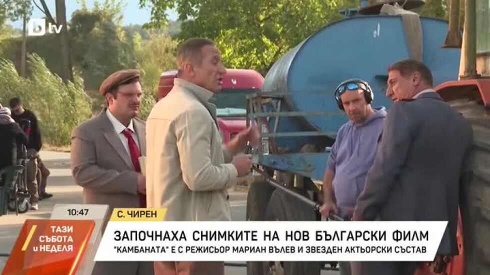Започнаха снимките на новия български филм "Камбаната"