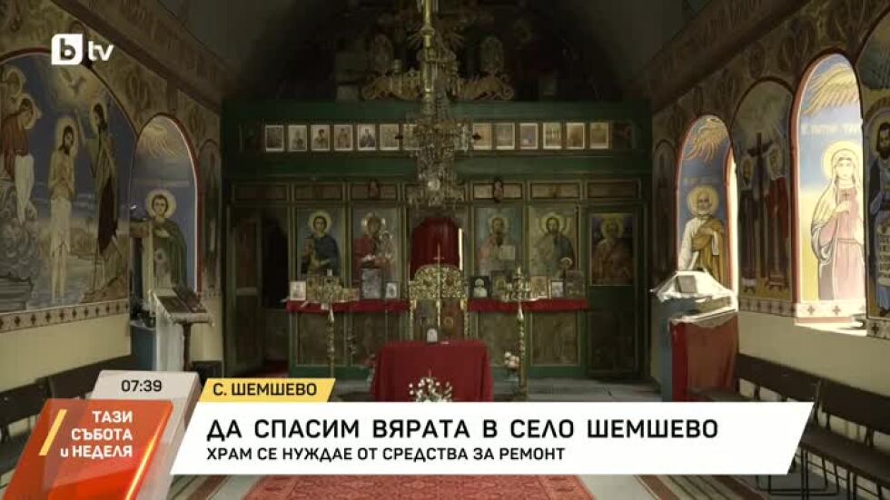 Да спасим вярата в село Шемшево!