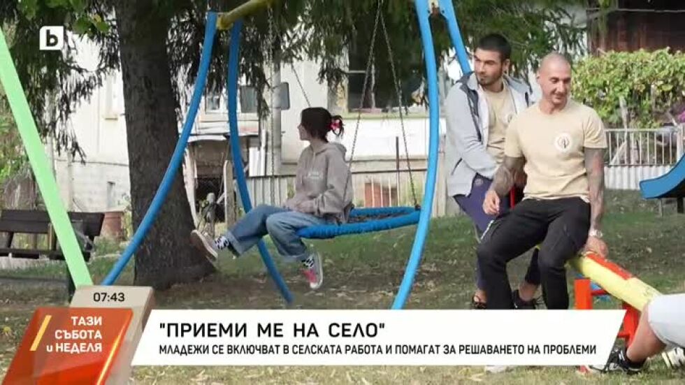 "Приеми ме на село": Младежи решават казуси в селата в Габровския Балкан