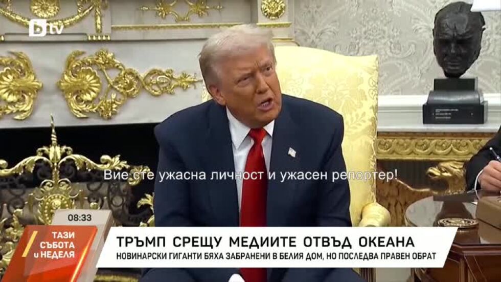 Конфликтът на Тръмп с медиите отвъд океана