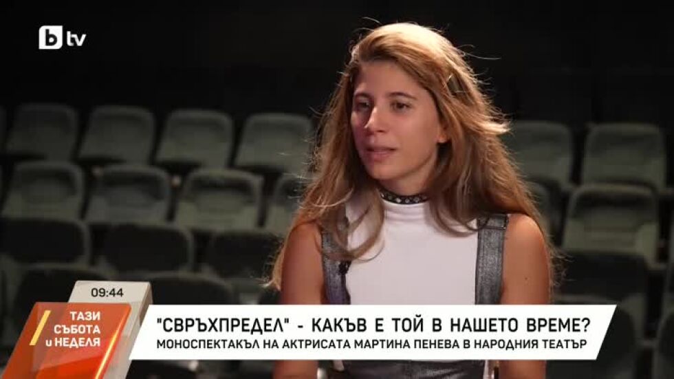 Какъв е "Свръхпредел"-ът на Мартина Пенева?