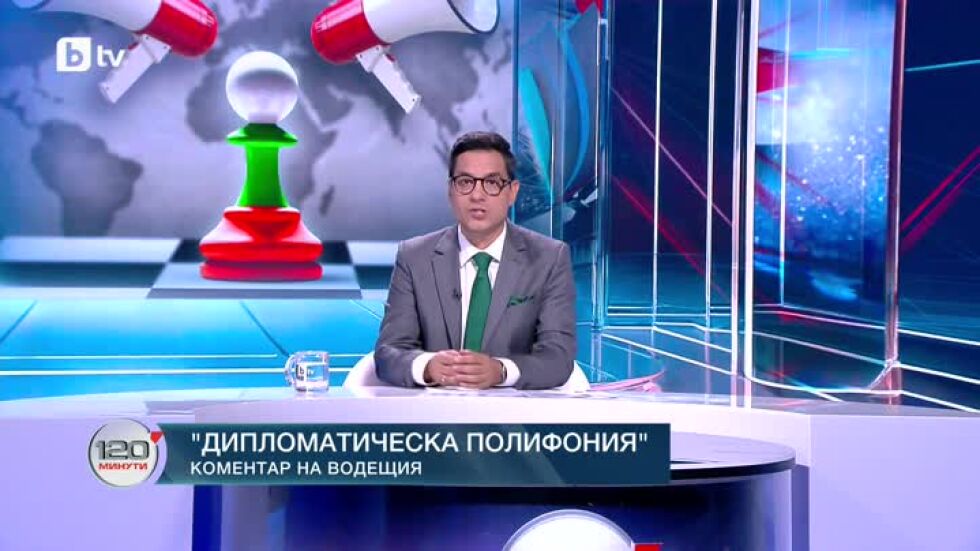 Коментар на водещия: Дипломатическа полифония