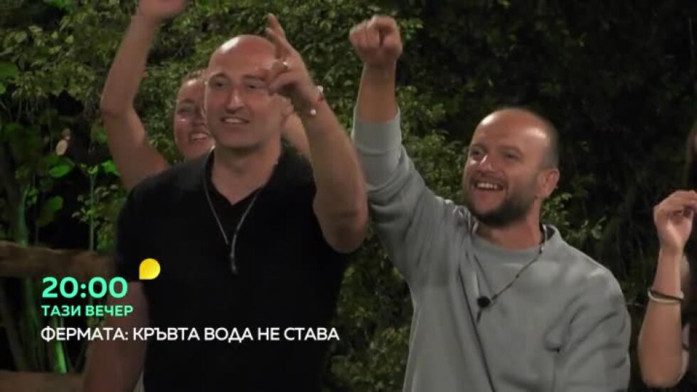 Тази вечер във "Фермата": "СкандаУ" ще разтърсят двора на Фермата
