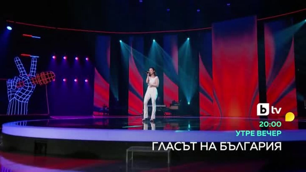 "Гласът на България" - утре вечер от 20 часа по bTV