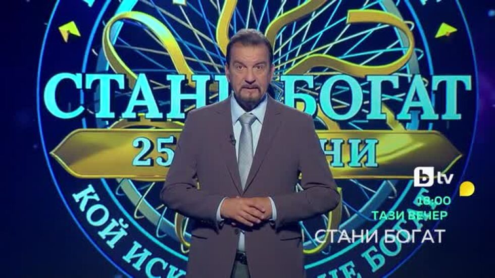 Тази вечер в "Стани богат"...
