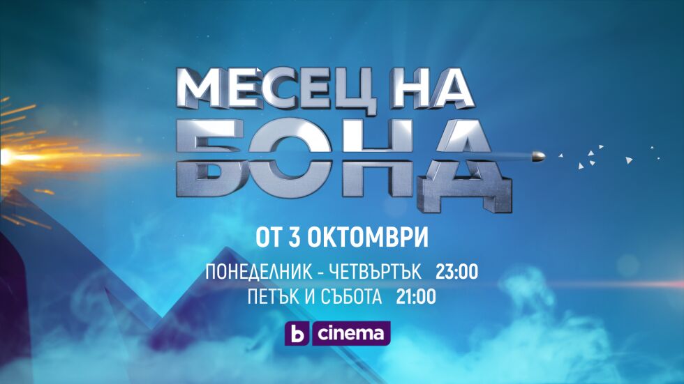 „Месец на Бонд“ по bTV Cinema през октомври