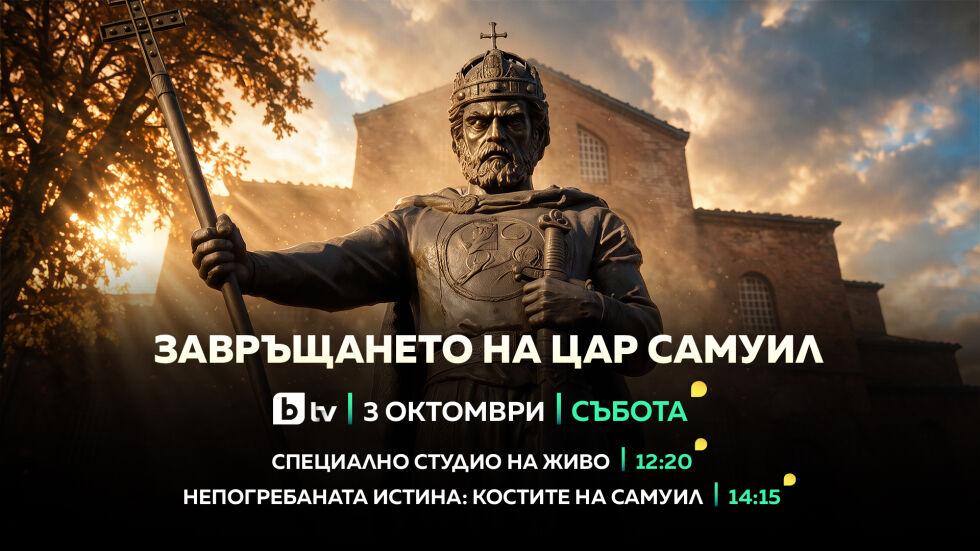 „Завръщането на цар Самуил“ - bTV със специална продукция на 3 октомври 