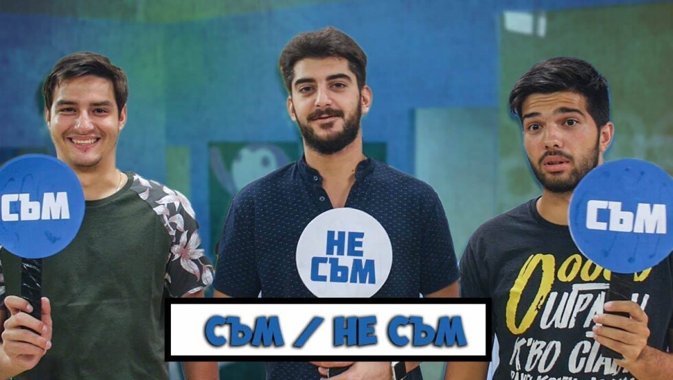 Съм  / Не съм. Всички СМЕ един отбор на 16 септември